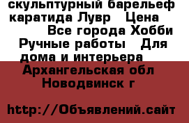 скульптурный барельеф каратида Лувр › Цена ­ 25 000 - Все города Хобби. Ручные работы » Для дома и интерьера   . Архангельская обл.,Новодвинск г.